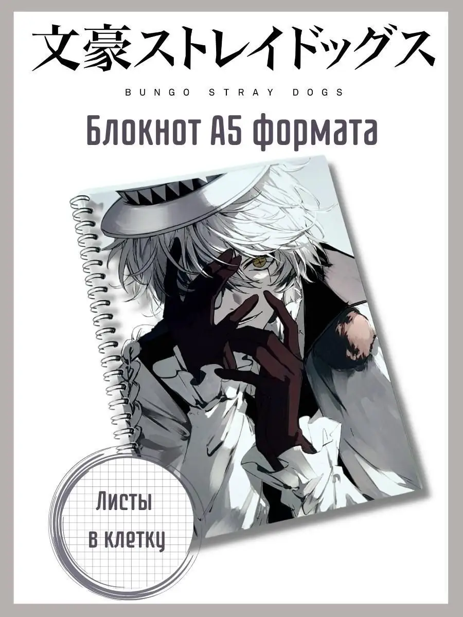 Блокнот Бродячие Псы Гоголь аниме KJ 164740971 купить за 435 ₽ в  интернет-магазине Wildberries