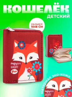 Кошелёк маленький детский на молнии монетница NAZAMOK KIDS 164743559 купить за 236 ₽ в интернет-магазине Wildberries