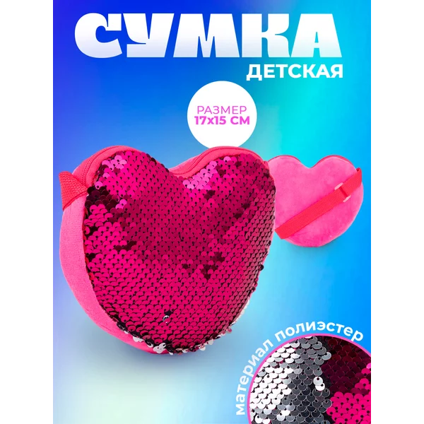Сумка детская с пайетками кросс-боди