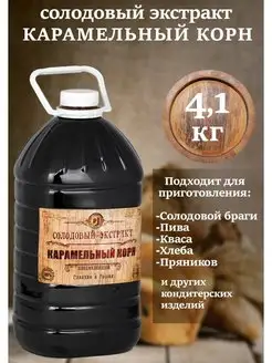 Солодовый экстракт Карамельный Корн 4.1кг СОЛДЪ 164743597 купить за 751 ₽ в интернет-магазине Wildberries