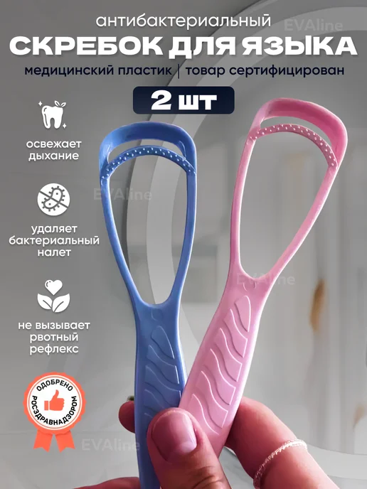 EVAline Скребок для языка, 2 шт, 2 шт