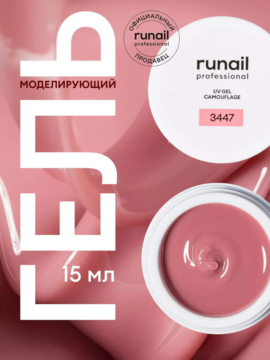 Гель для наращивания и моделирования RuNail Professional 164745991 купить  за 478 ₽ в интернет-магазине Wildberries