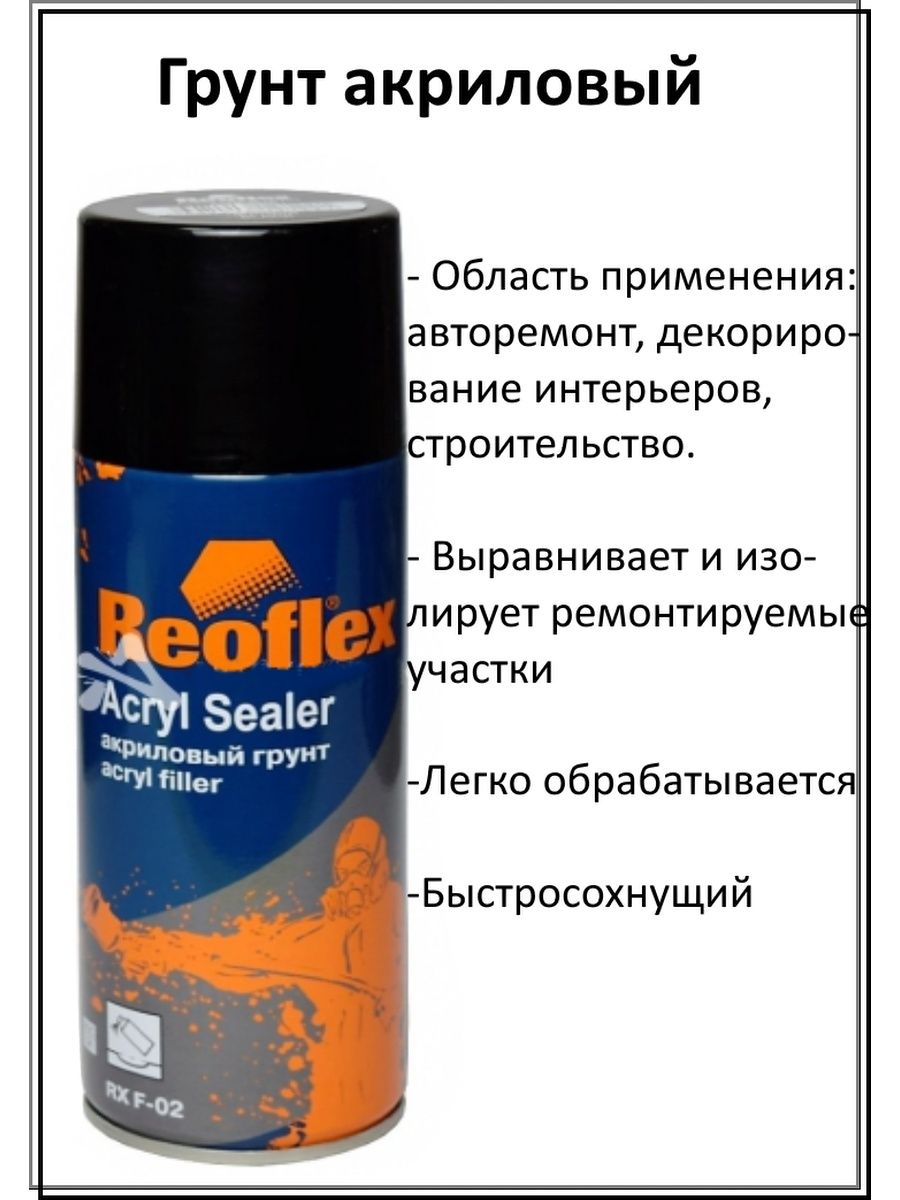 Reoflex RX F-02. Грунт Reoflex аэрозоль. Грунт акриловый серый реофлекс. Акриловый грунт реофлекс.