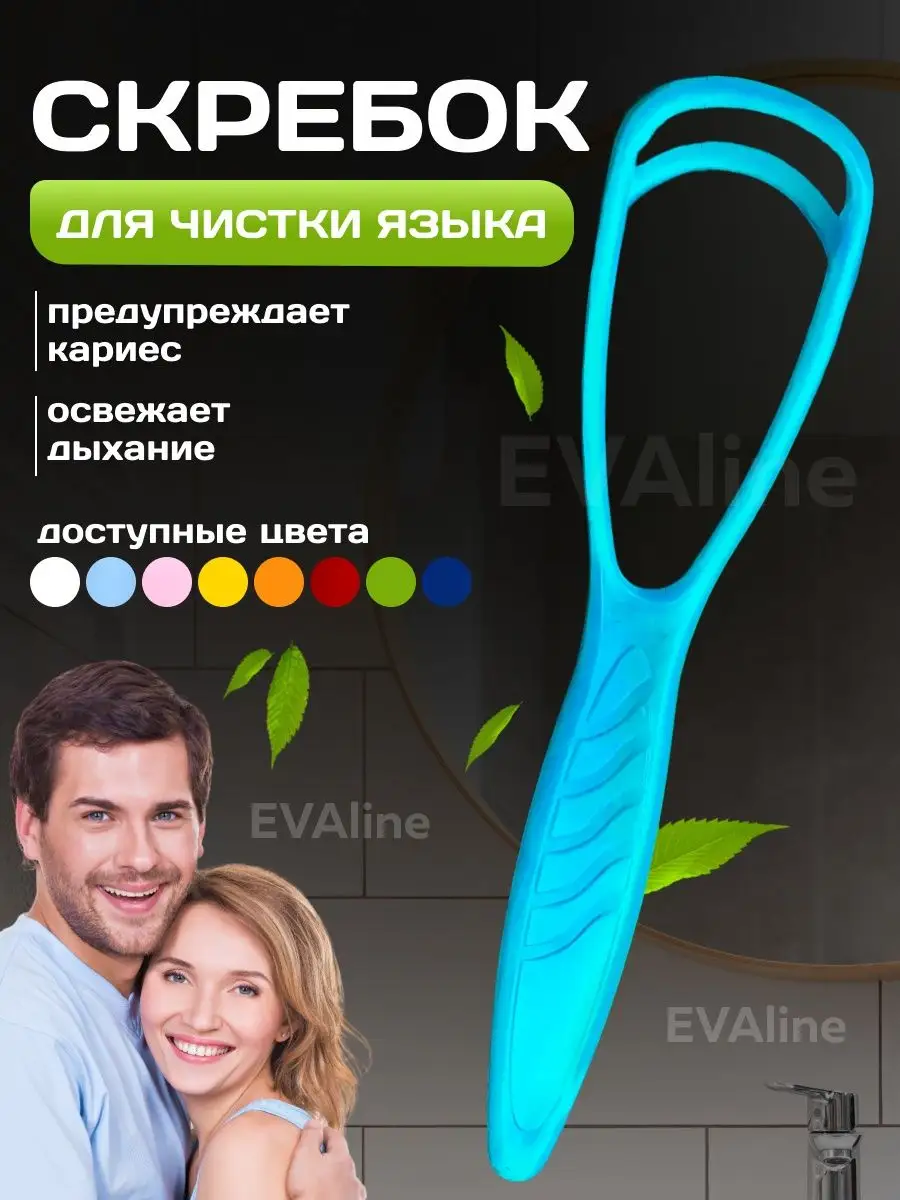 Скребок Щетка для языка голубой EVAline 164748693 купить за 139 ₽ в  интернет-магазине Wildberries