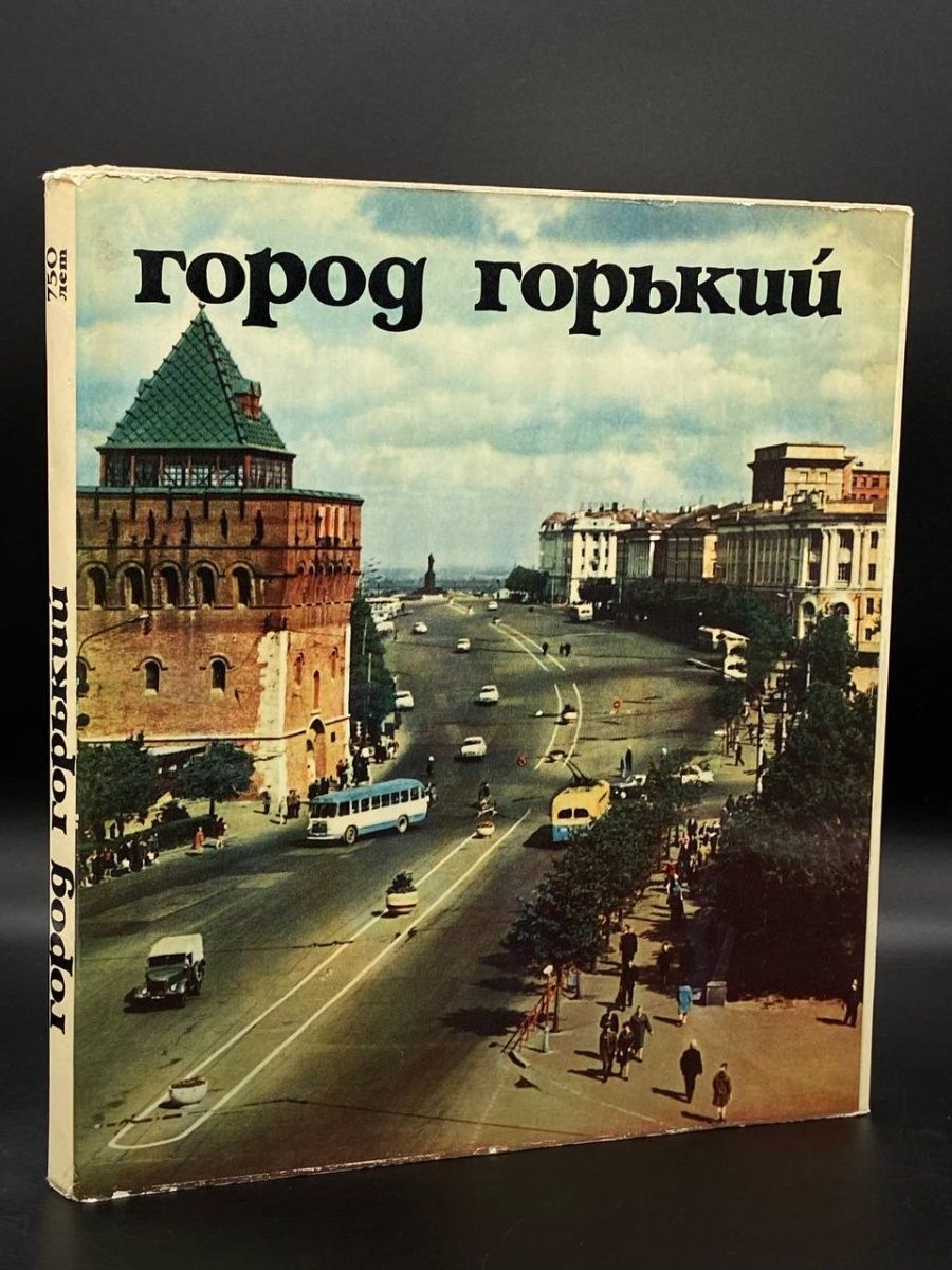 Город Горький. 750 лет Издательство Агентства печати Новости 164749142  купить в интернет-магазине Wildberries