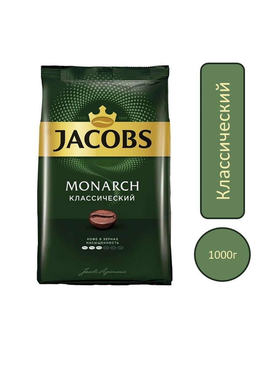 Кофе Монарх 210г. Jacobs кофе в зернах. Якобс Монарх зерновой. Монарх в зернах.