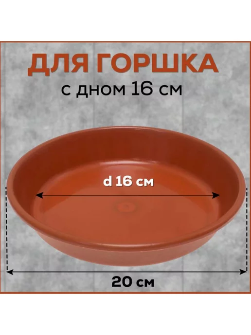 FormeTu-StPlast Поддон для горшка 20 см, черный 5 штук, коричневый, фото 2