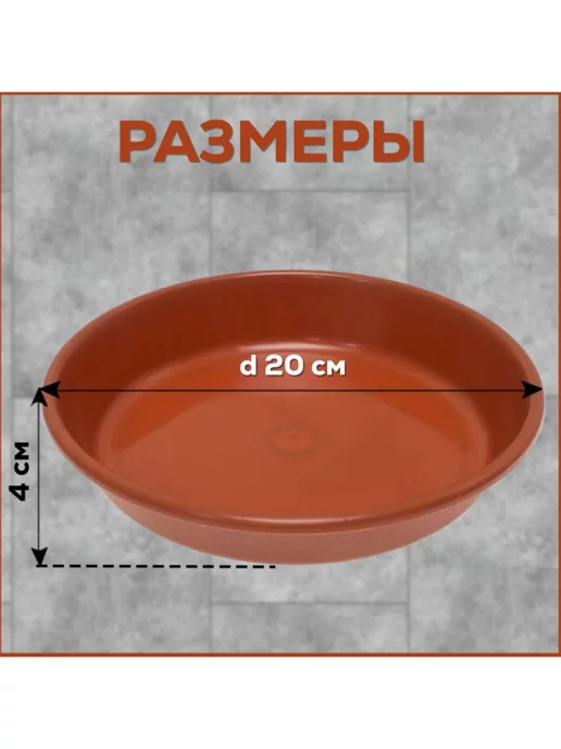 FormeTu-StPlast Поддон для горшка 20 см, черный 5 штук, коричневый, фото 3