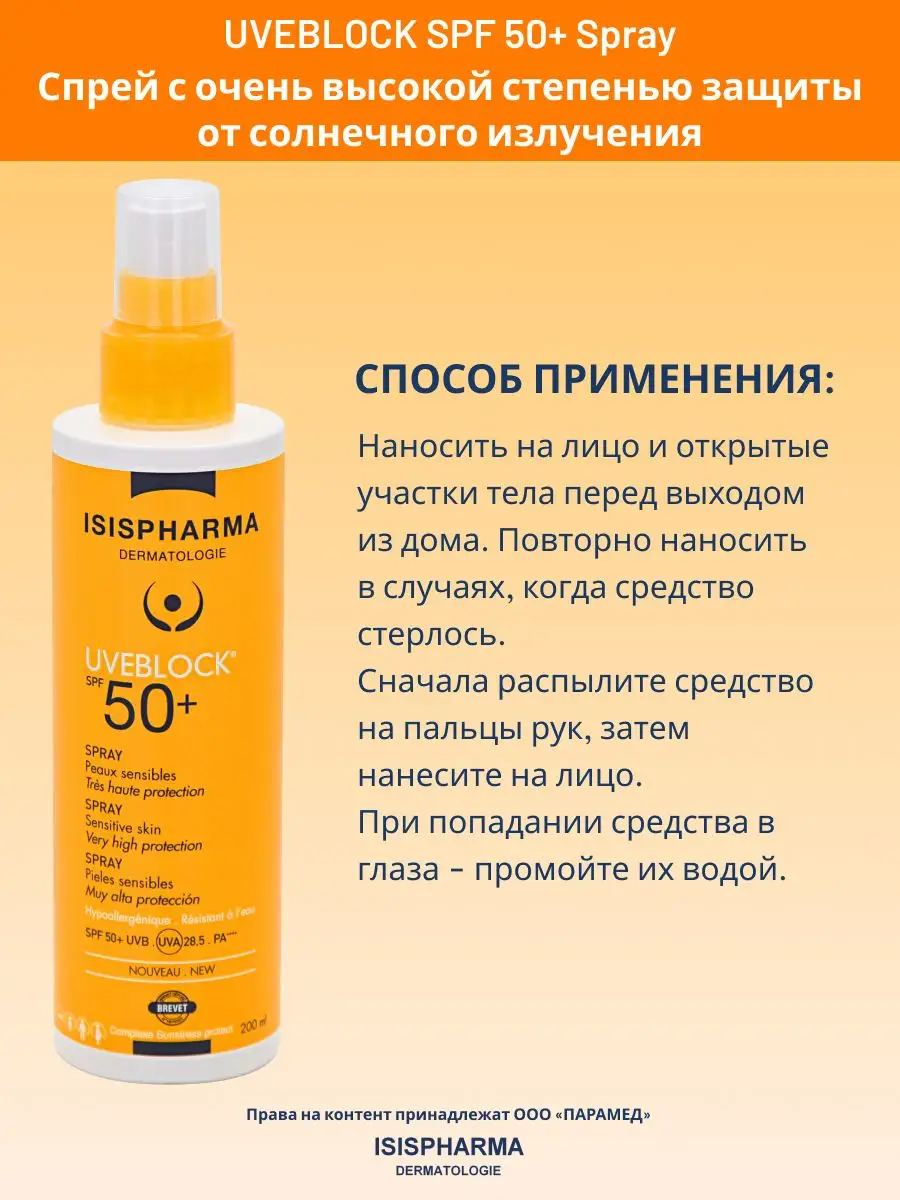 UVEBLOCK SPF 50+ Spray, Спрей солнцезащитный, 200 мл ISISPHARMA 164750866  купить в интернет-магазине Wildberries