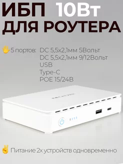 ИБП для Wi-Fi-роутера 10 вт. Сатурн 164751659 купить за 3 667 ₽ в интернет-магазине Wildberries