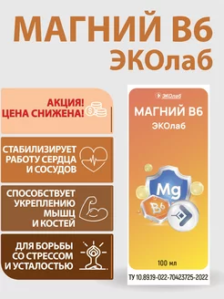 Магний B6 для борьбы со стрессом и усталостью ЭКОлаб 164751702 купить за 224 ₽ в интернет-магазине Wildberries