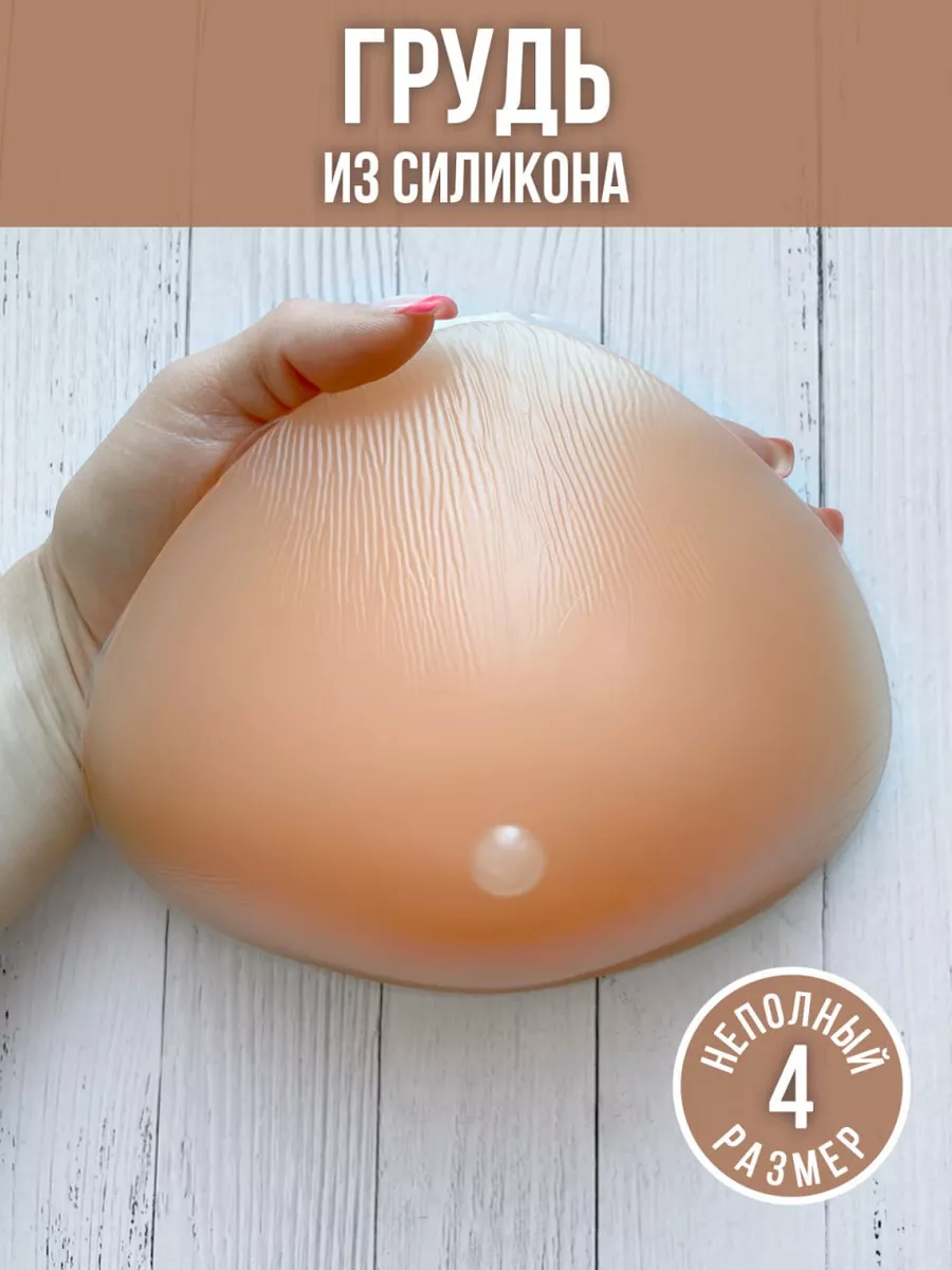 Силиконовый экзопротез молочной железы