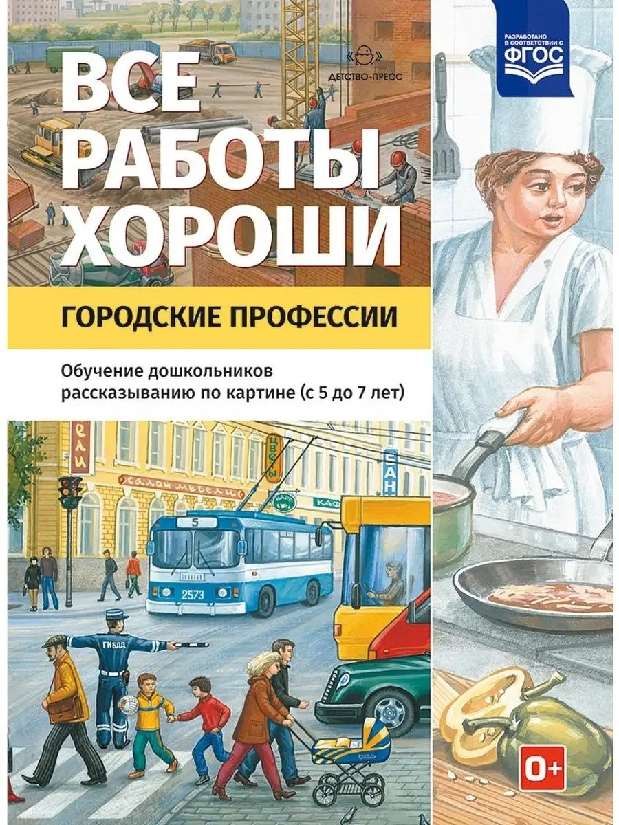 Все работы хороши. Городские профессии.