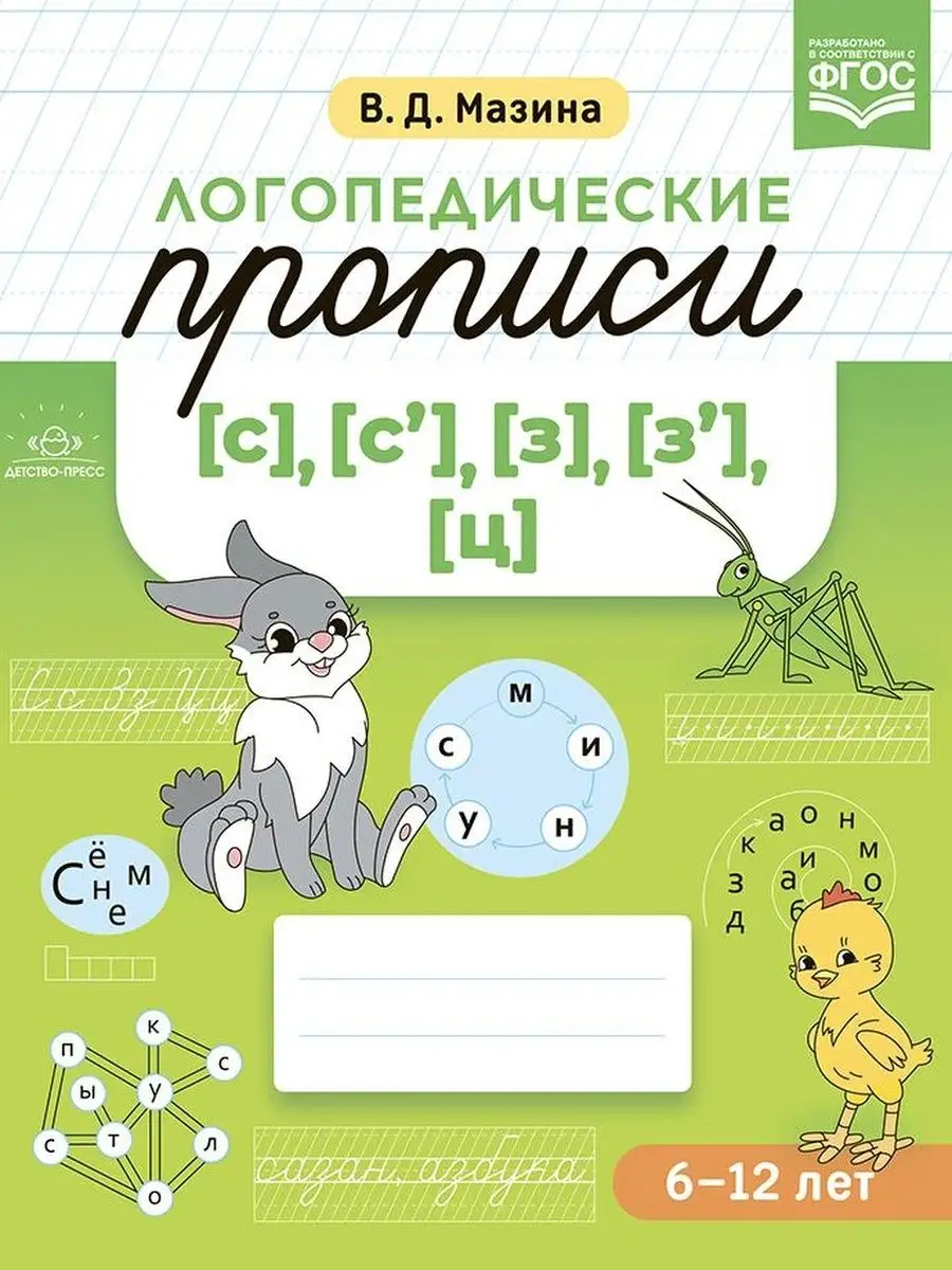 Логопедические прописи [с], [с'], [з], [з'], [ц]. ФГОС