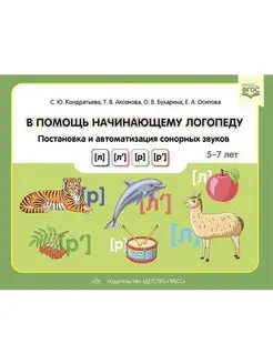 В помощь начинающему логопеду. Постановка сонорных звуков Детство-Пресс 164752668 купить за 294 ₽ в интернет-магазине Wildberries