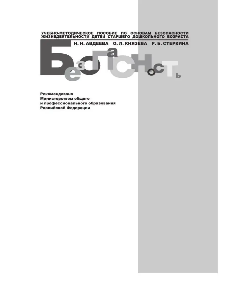 Безопасность. Учебное пособие по основам Детство-Пресс 164752690 купить за  428 ₽ в интернет-магазине Wildberries