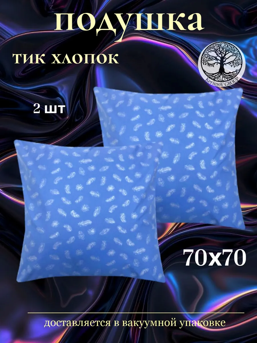 Подушка 70х70 см, 2 шт