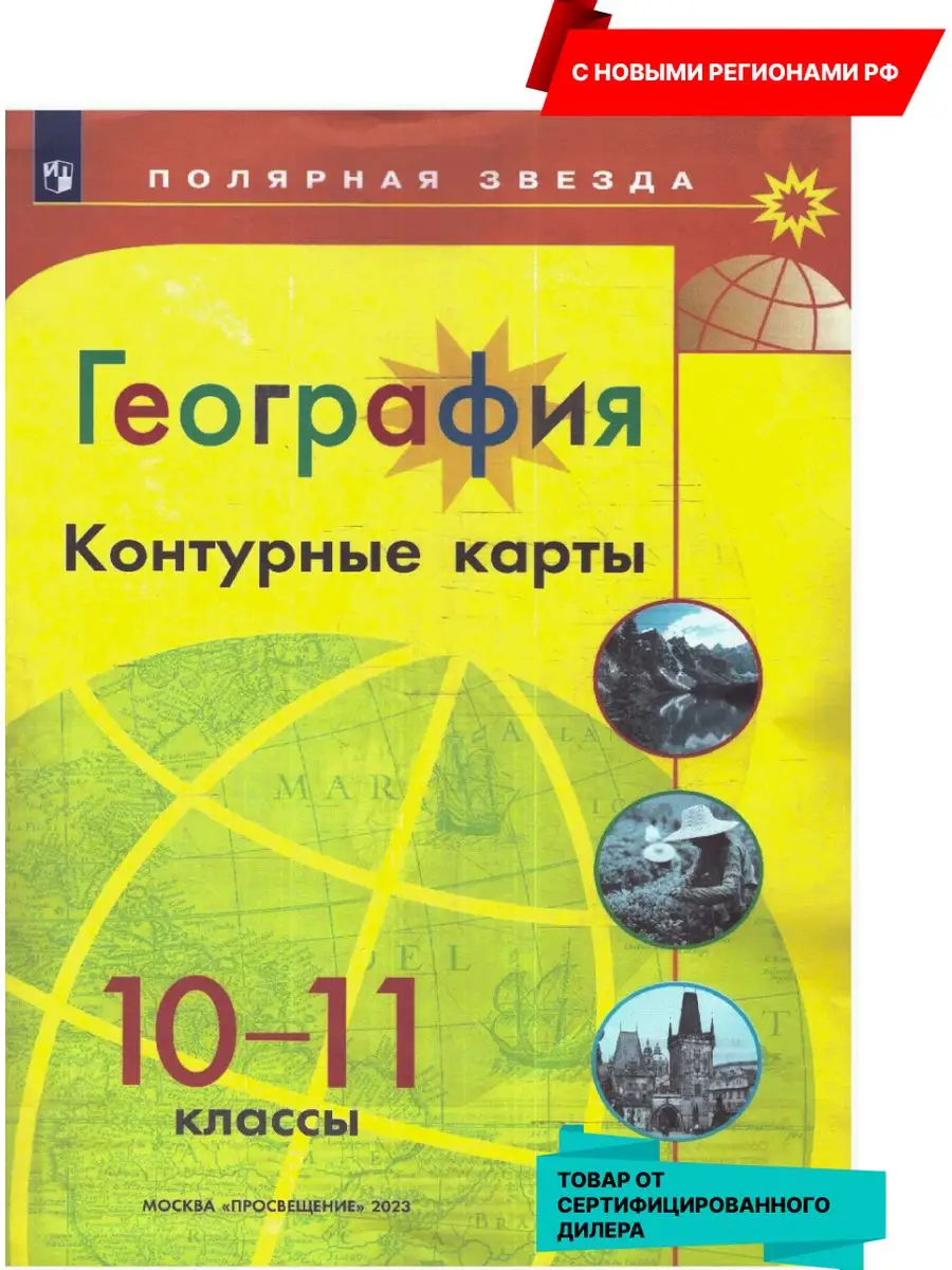 География 10-11 кл. Контурные карты (новФП). Полярная звезда Просвещение  164759007 купить за 172 ₽ в интернет-магазине Wildberries