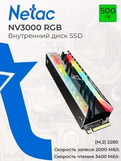 Внутренний SSD 500 ГБ NV3000 RGB RGB, PCI-Ex4, (M.2) 2280 NETAC 164759252 купить за 7 880 ₽ в интернет-магазине Wildberries