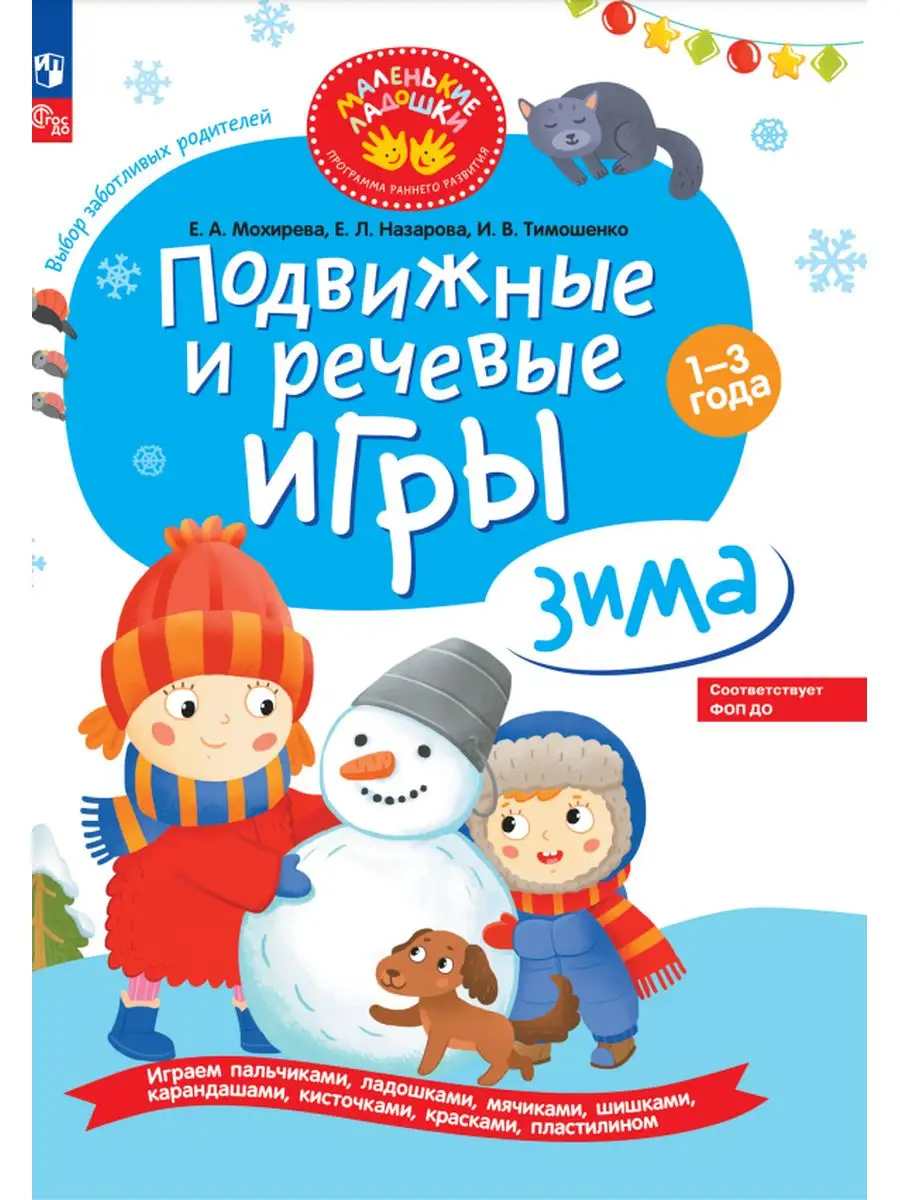 Подвижные и речевые игры. Зима. Для детей 1-3 лет Просвещение 164763942  купить за 375 ₽ в интернет-магазине Wildberries