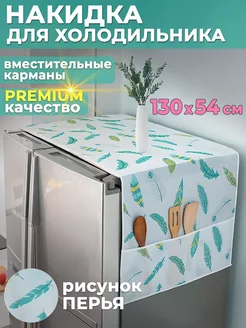 Накидка на холодильник органайзер чехол Clear&Order 164764155 купить за 234 ₽ в интернет-магазине Wildberries