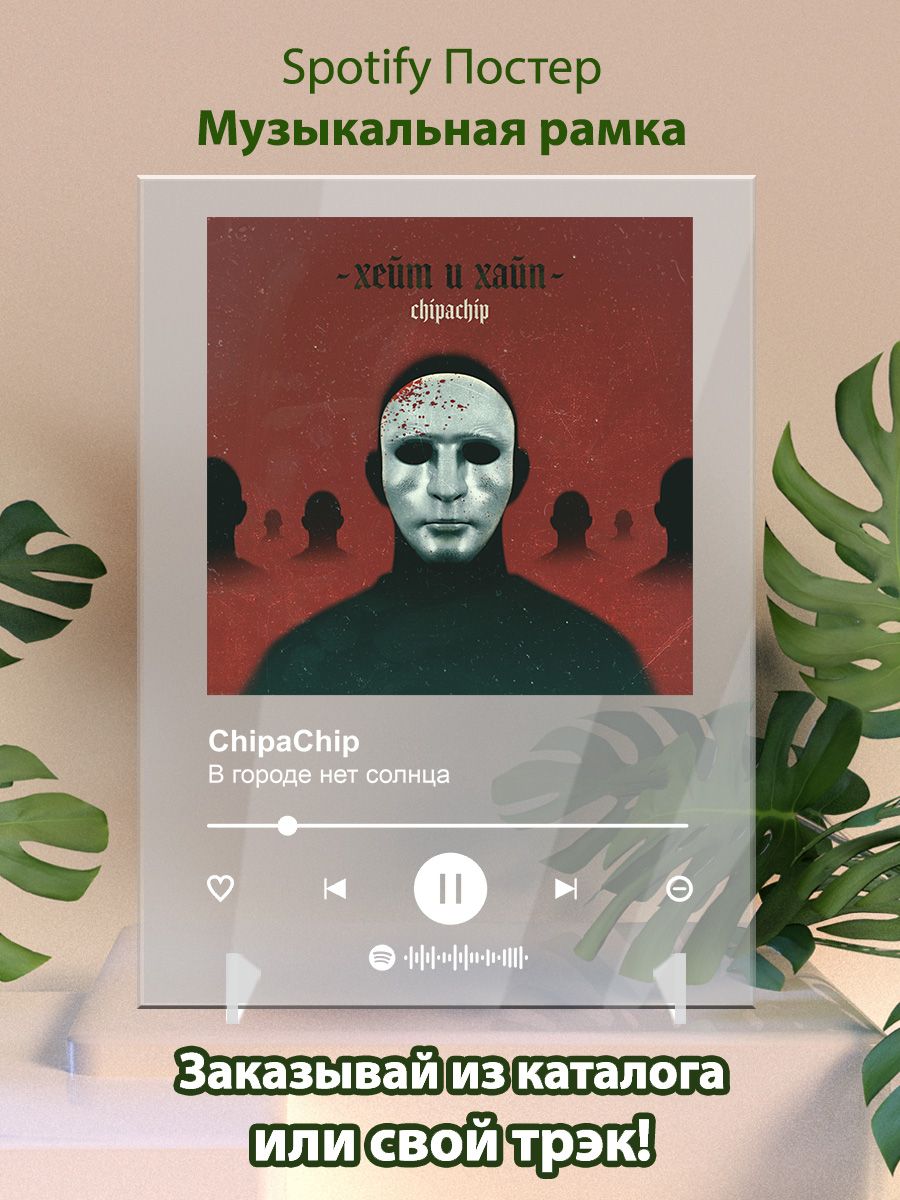 Постер ChipaChip. Картина ChipaChip - В городе нет солнца Arthata-spotify  постер Спотифай постер 164764213 купить за 434 ₽ в интернет-магазине  Wildberries