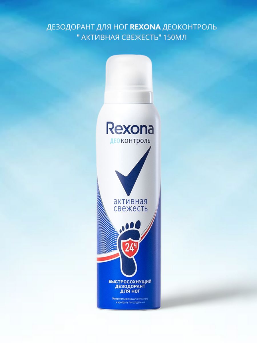 Активная свежесть. Rexona деоконтроль дезодорант-аэрозоль д/ног (активная свежесть) 150 мл х1. Rexona крем-дезодорант для ног деоконтроль смягчающий цены.