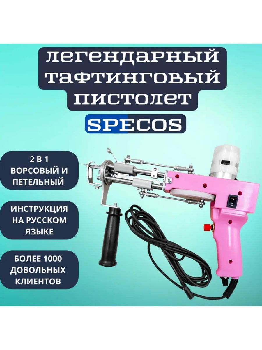 Электрический тафтинговый пистолет для вышивания ковров Specos 164766013  купить за 7 508 ₽ в интернет-магазине Wildberries