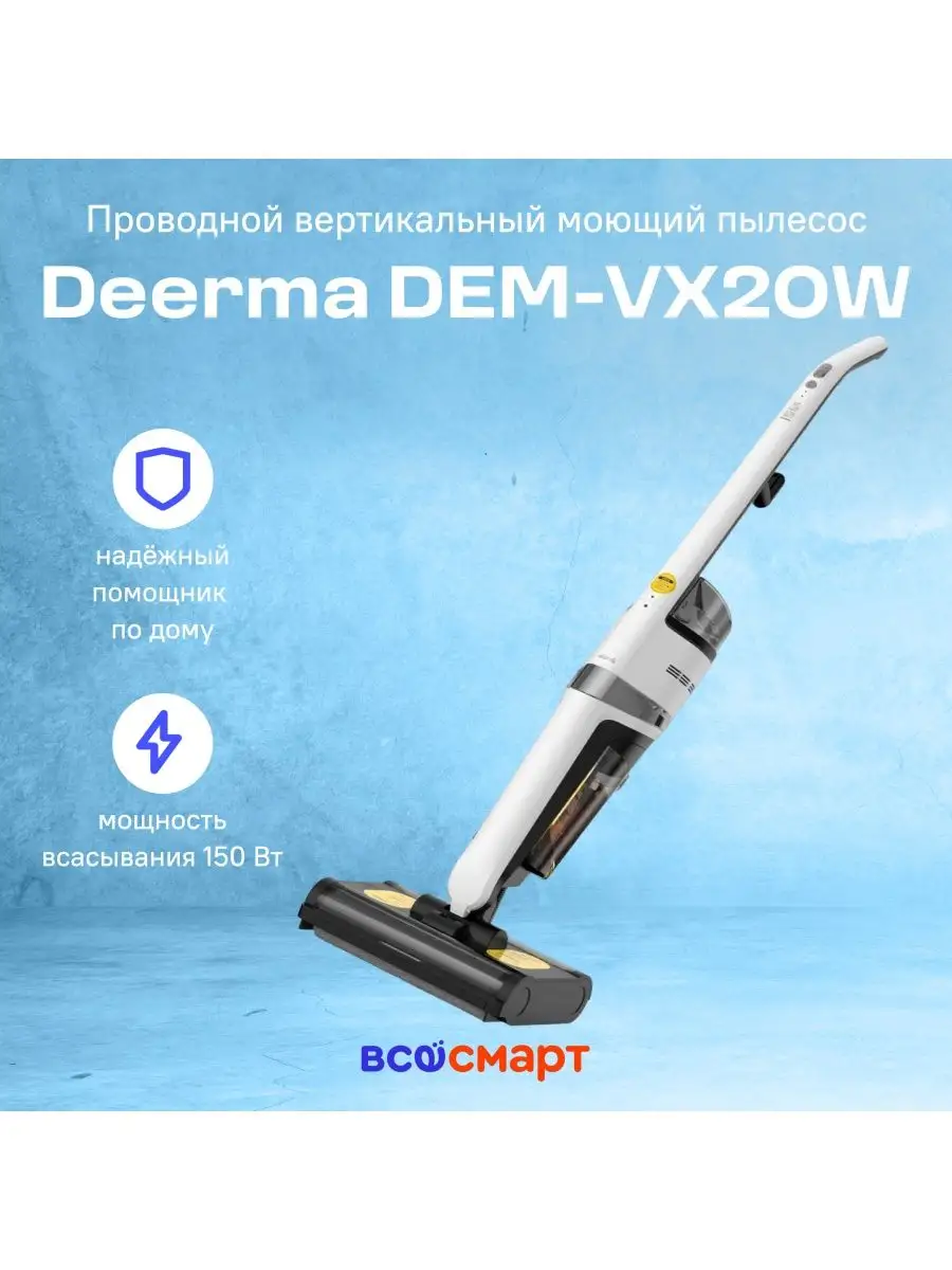 Моющий вертикальный пылесос DEM-VX20W Deerma 164766575 купить в  интернет-магазине Wildberries