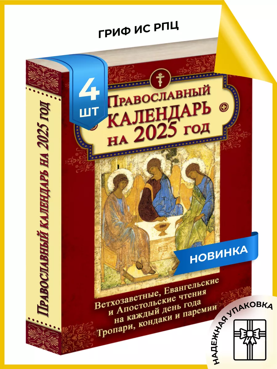 Календарь православный с ветхозаветными чтениями на 2024 православный  календарь 2025 164767059 купить в интернет-магазине Wildberries