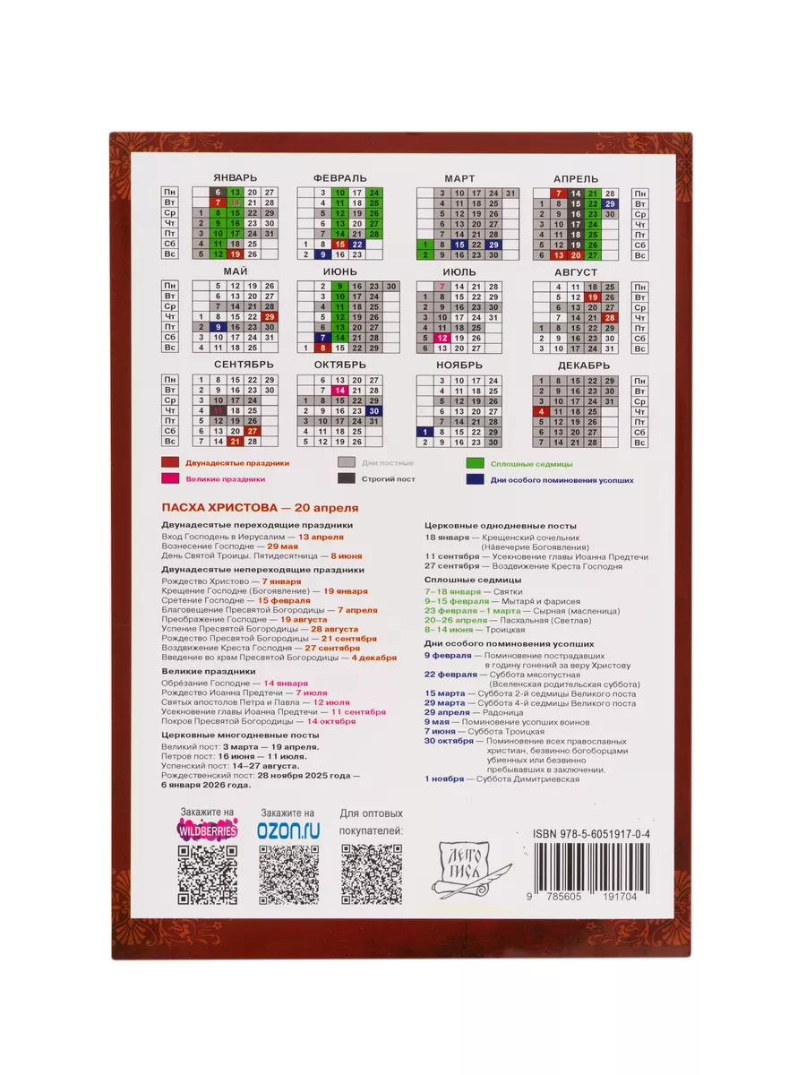 Календарь православный с ветхозаветными чтениями на 2025 православный  календарь 2025 164767059 купить в интернет-магазине Wildberries
