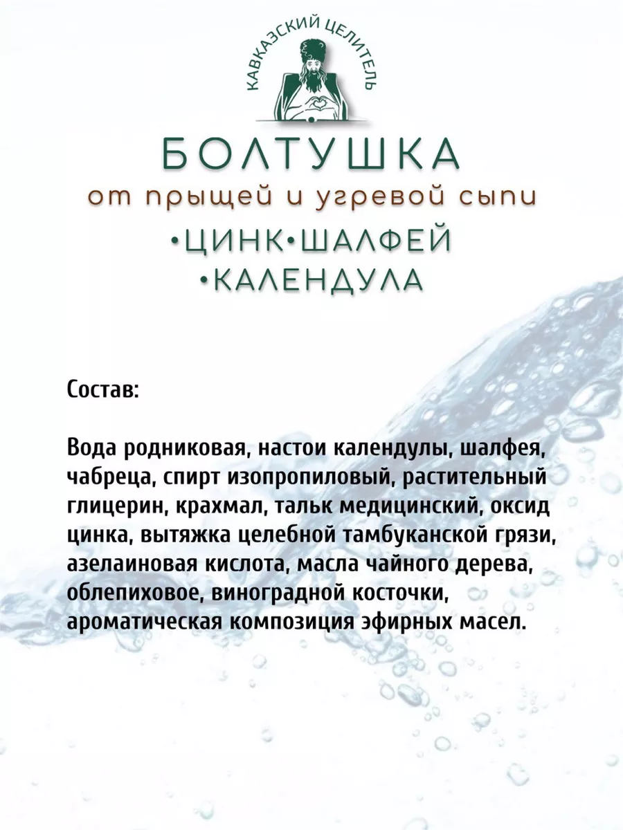 Болтушка от прыщей угревой сыпи с цинком Кавказский целитель 164767221  купить за 418 ₽ в интернет-магазине Wildberries