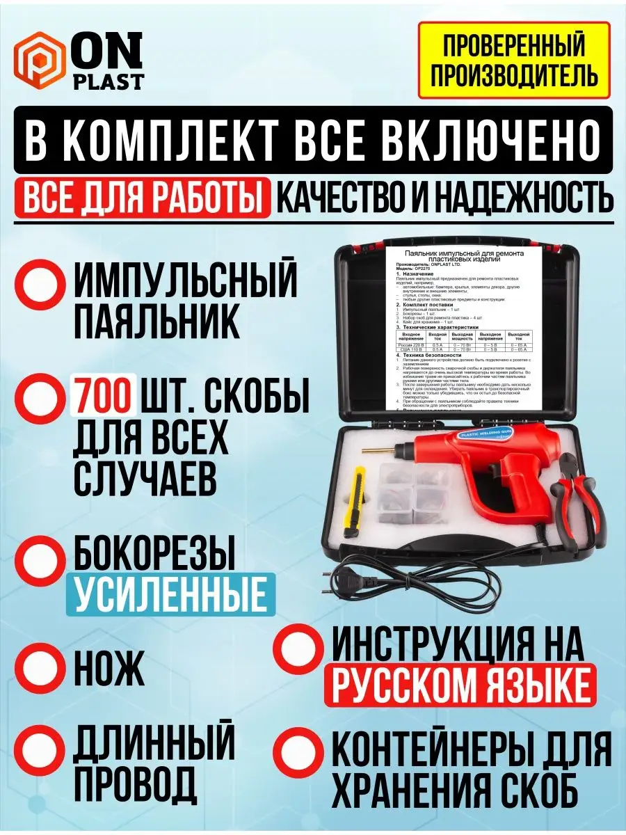 Паяльник для пластика бамперов 70 Вт ONPLAST 164767289 купить в  интернет-магазине Wildberries