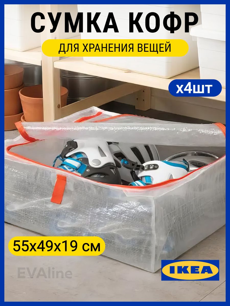 Органайзер для хранения вещей обуви одежды кофр Икеа, 4шт. IKEA 164767336  купить за 1 345 ₽ в интернет-магазине Wildberries