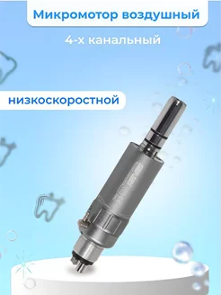 Микромотор воздушный 4-х канальный Ekkel DENTs 164768020 купить за 1 400 ₽ в интернет-магазине Wildberries