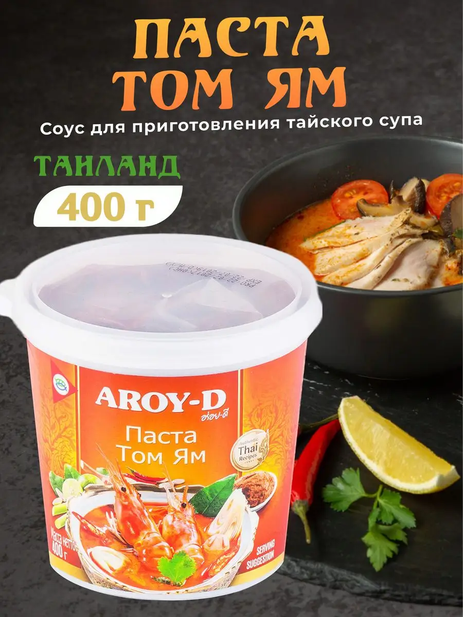 Aroy d. Паста соус заправка том ям для супа, 1 шт. 400 гр AROY-D 164768069  купить за 428 ₽ в интернет-магазине Wildberries