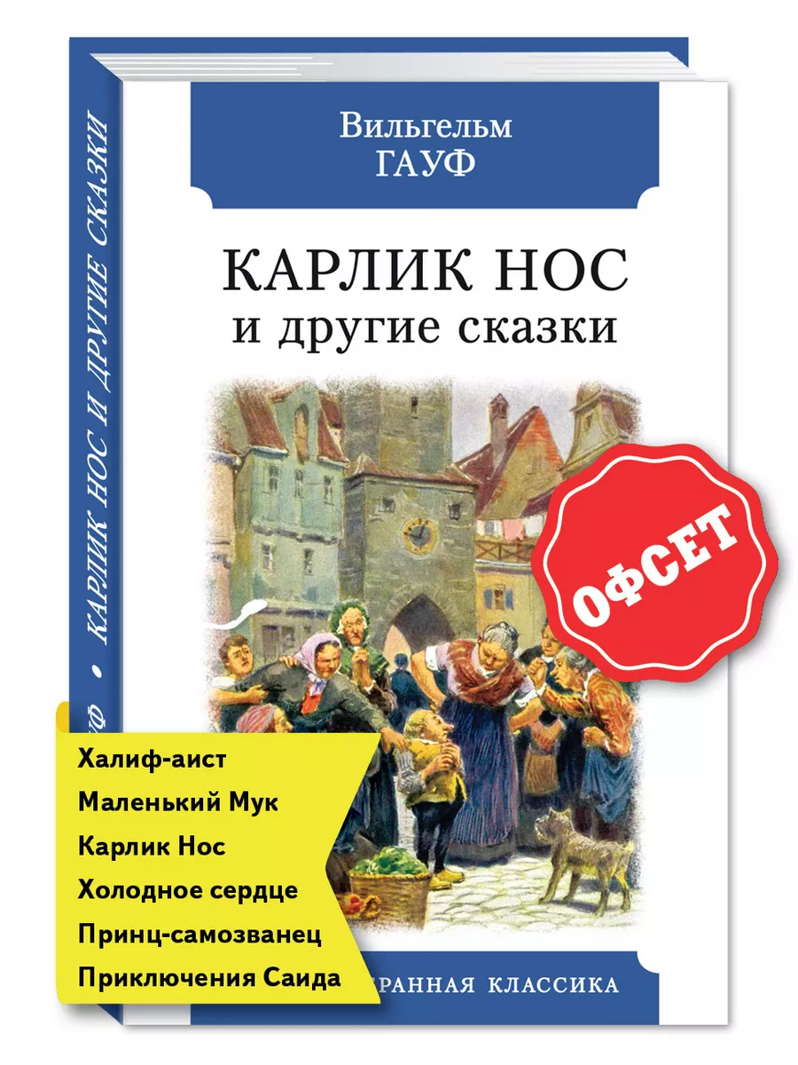 Гауф. Карлик Нос. Маленький Мук..(тв.пер.,комп.форм.) Издательство Мартин  164768183 купить за 237 ₽ в интернет-магазине Wildberries