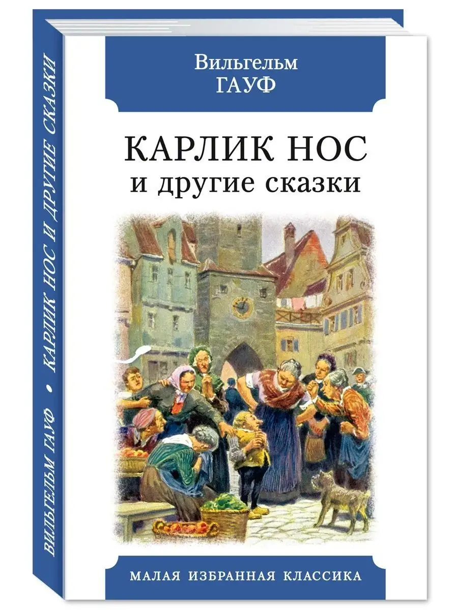 Гауф. Карлик Нос. Маленький Мук..(тв.пер.,комп.форм.) Издательство Мартин  164768183 купить за 237 ₽ в интернет-магазине Wildberries