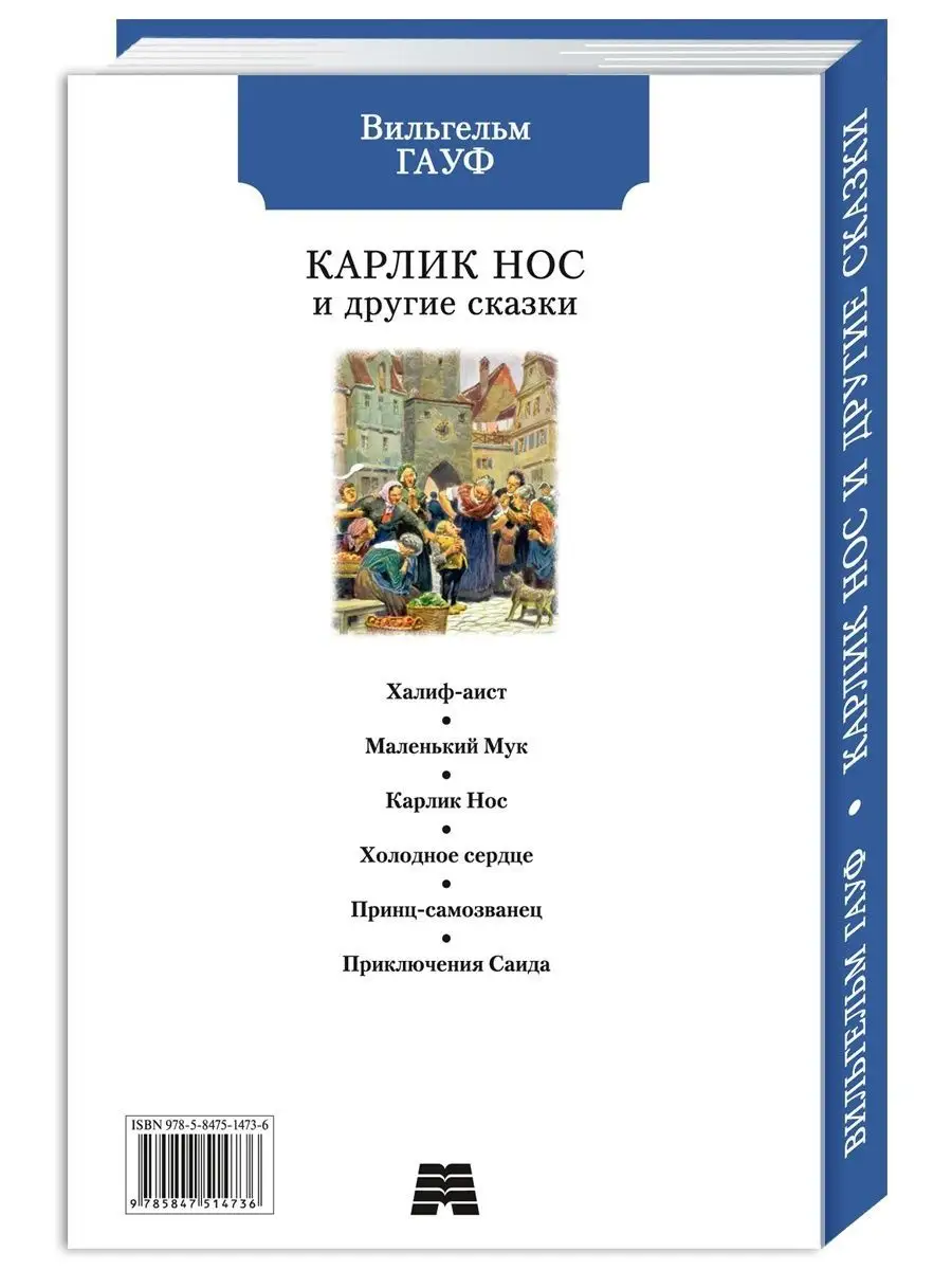 Гауф. Карлик Нос. Маленький Мук..(тв.пер.,комп.форм.) Издательство Мартин  164768183 купить за 237 ₽ в интернет-магазине Wildberries