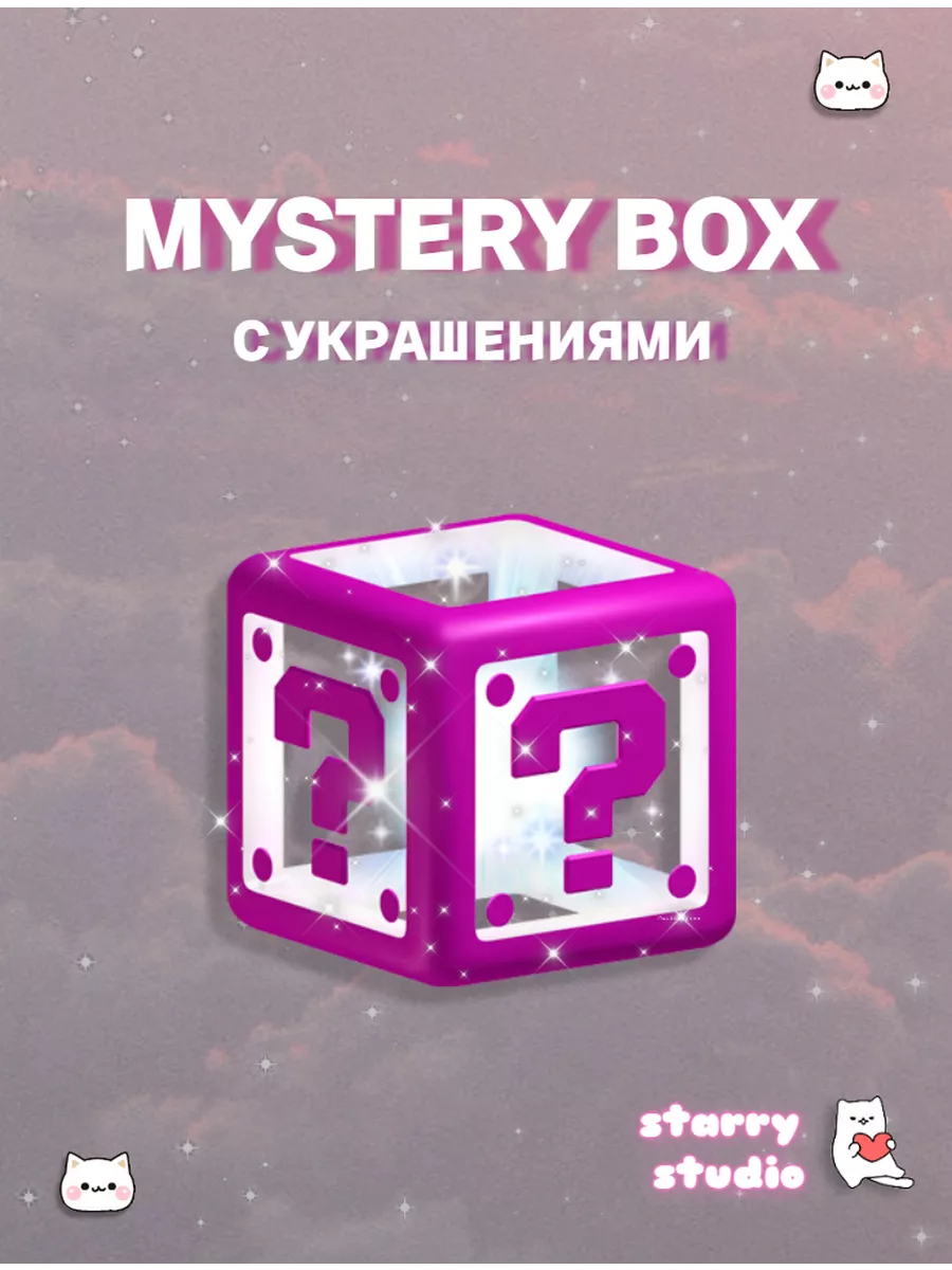 Секретный Мистери бокс 2 случайных украшения + подарок Starry Studio  164768260 купить в интернет-магазине Wildberries