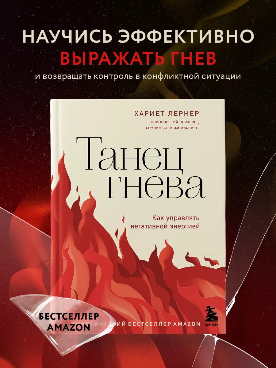 Танец гнева. Как управлять негативной энергией Эксмо 164769307 купить за  750 ₽ в интернет-магазине Wildberries