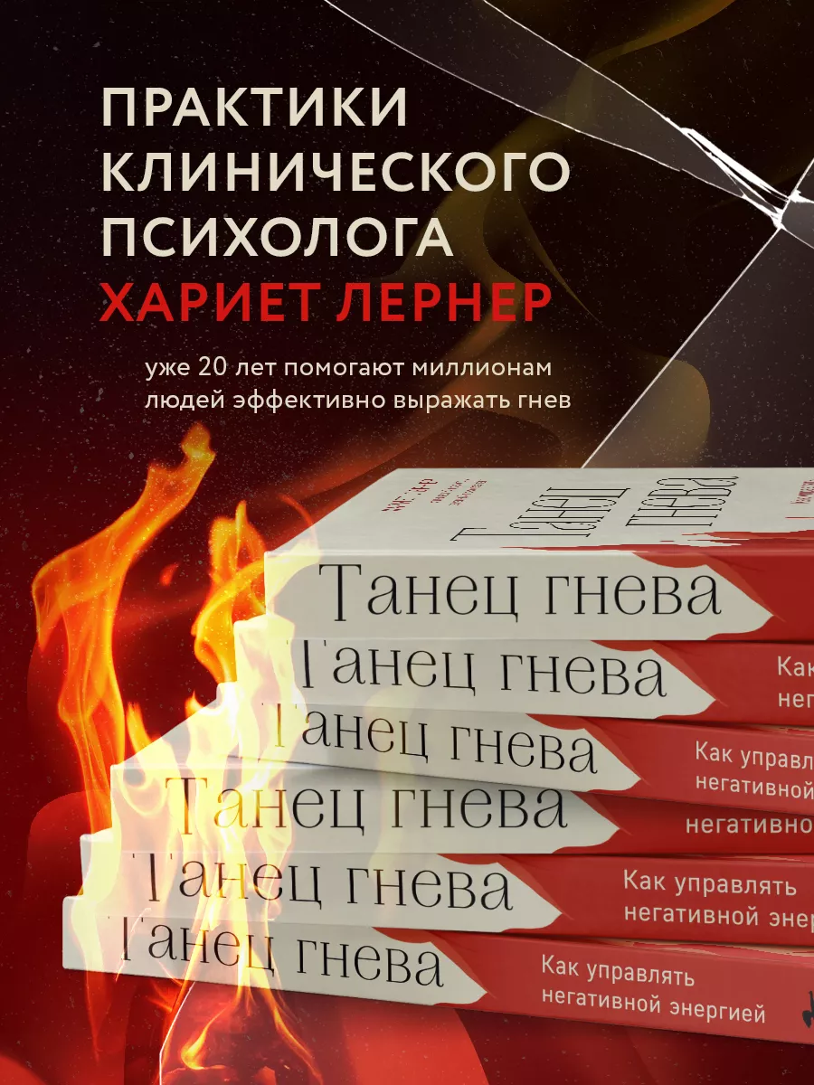 Танец гнева. Как управлять негативной энергией Эксмо 164769307 купить за  750 ₽ в интернет-магазине Wildberries