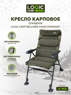 Откидное кресло с подлокотниками / складной стул для рыбалки LOGIC CARP 164769411 купить за 19 440 ₽ в интернет-магазине Wildberries