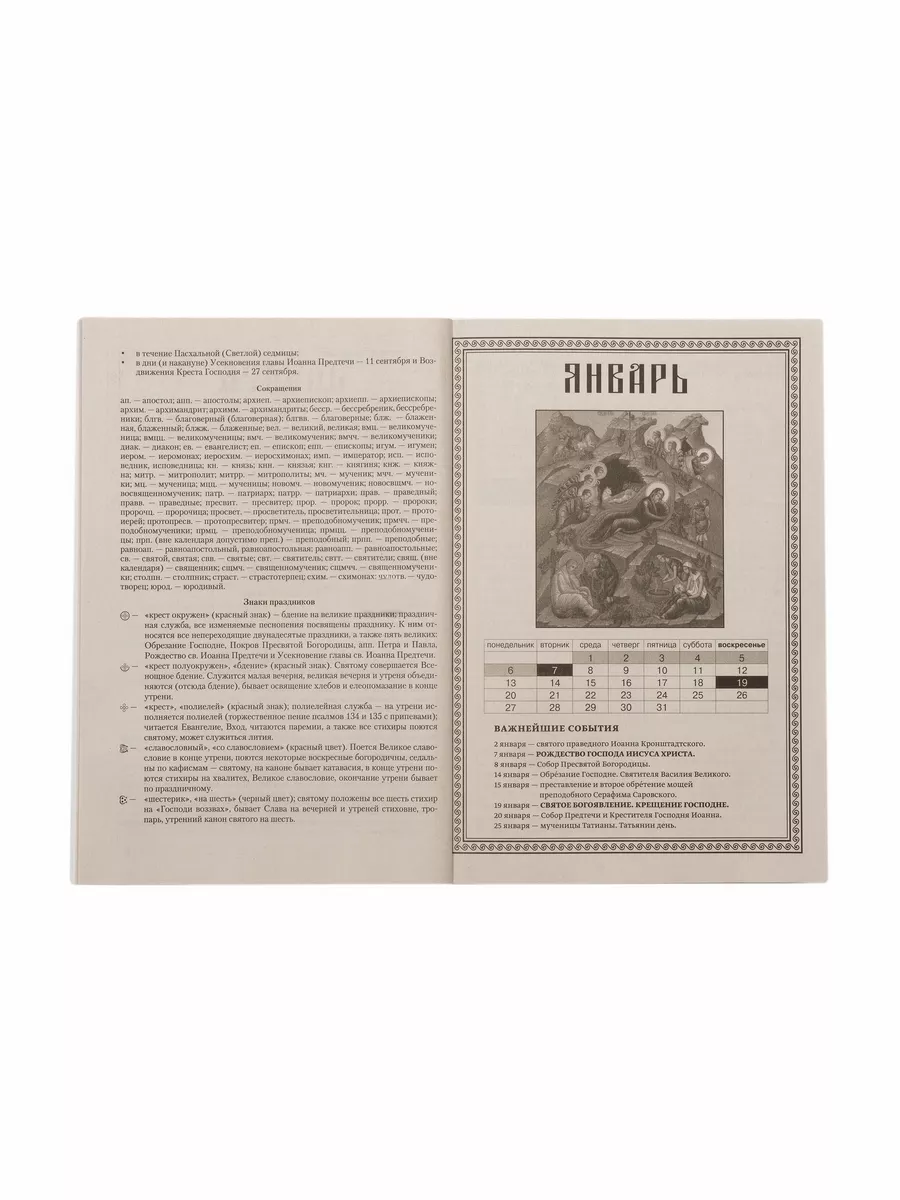 Календарь православный с ветхозаветными чтениями на 2024 православный  календарь 2025 164771105 купить в интернет-магазине Wildberries