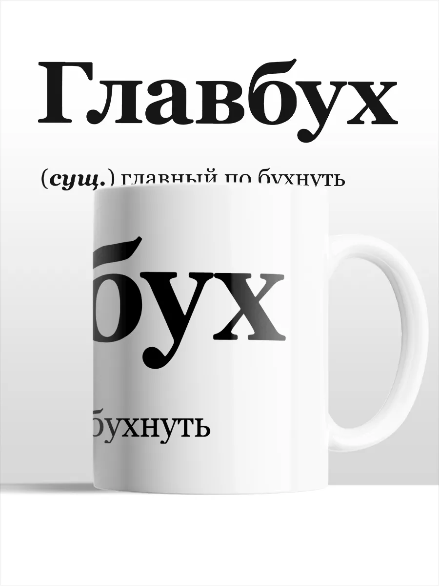 Кружка Главбух Главный по бухнуть Юмор Подарок Офис