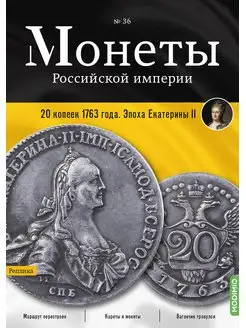 Монеты Российской империи №36, 20 копеек 1763 года MODIMIO 164771509 купить за 420 ₽ в интернет-магазине Wildberries