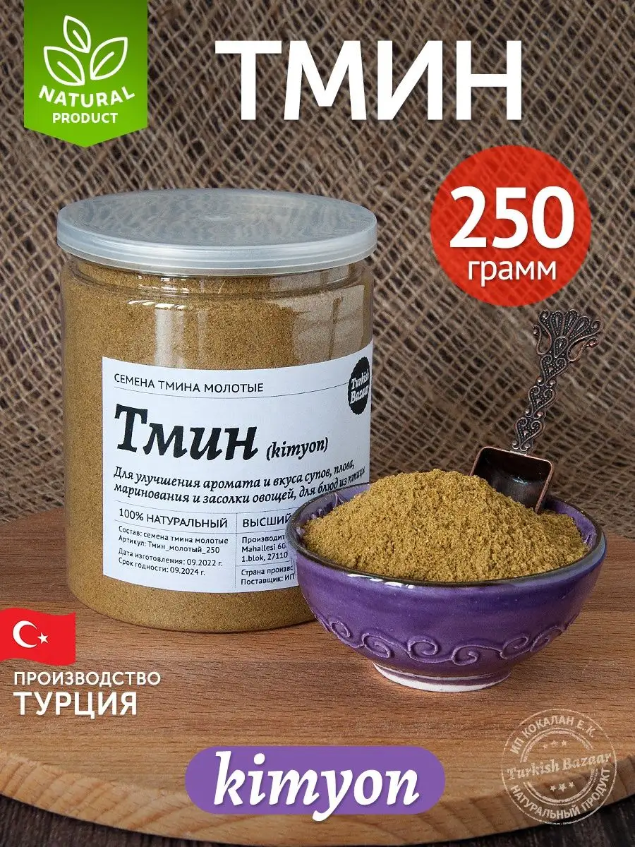 Öğütülmüş Kimyon, 250 g