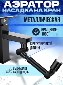 Аэратор насадка на кран поворотная удлиняющая ProFee 164772556 купить за 1 391 ₽ в интернет-магазине Wildberries