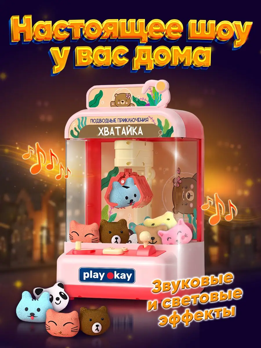 Игровой автомат Хватайка с игрушками Мини подарок детям Play Okay 164773852  купить за 1 343 ₽ в интернет-магазине Wildberries