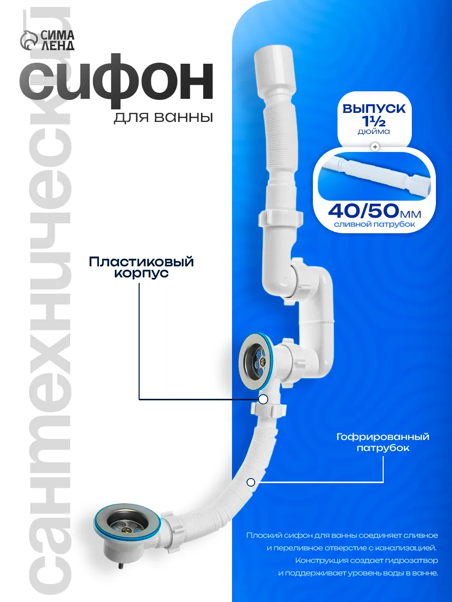 Сифон для ванны с переливом, плоский, с гофрой